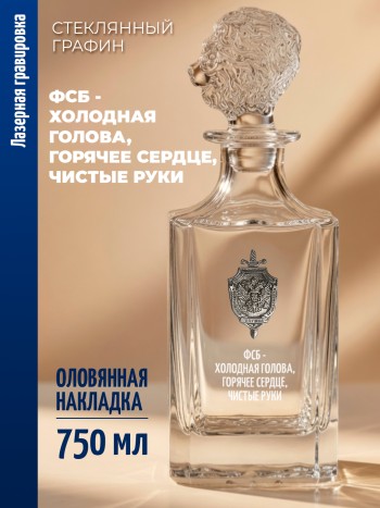 Штоф-графин ФСБ "ФСБ - холодная голова, горячее сердце, чистые руки" (750 мл)