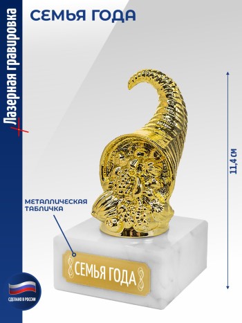 Статуэтка Рог изобилия "СЕМЬЯ ГОДА" (11,4 см)