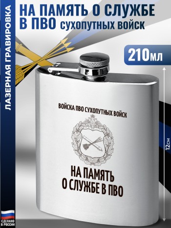 Фляжка "На память о службе в ПВО" (210 мл)