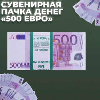 Сувенирная пачка денег "500 евро"