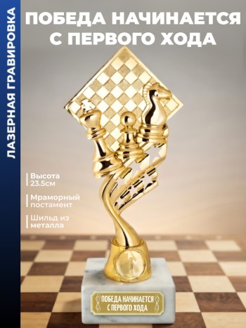 Кубок шахматы "Победа начинается с первого хода" (23,5 см)