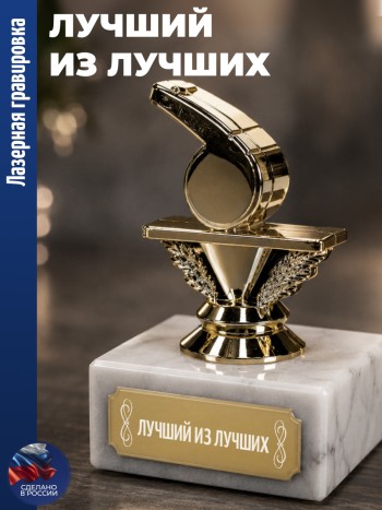 Статуэтка Свисток "Лучший из лучших" (9,6 см)
