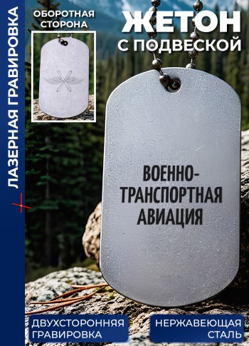Жетон с гравировкой "Военно-транспортная авиация"