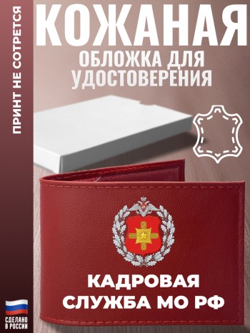 Обложка для удостоверения "Кадровая служба МО РФ"