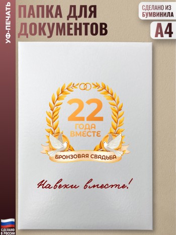 Белая папка "22 года вместе. БРОНЗОВАЯ СВАДЬБА"