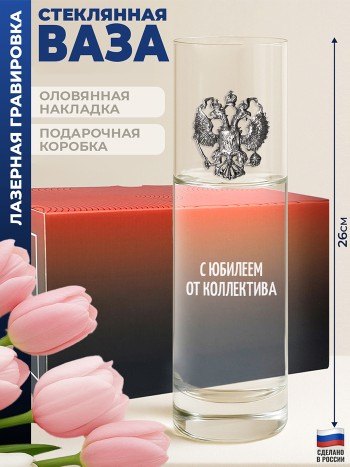 Ваза с гербом "С юбилеем от коллектива"