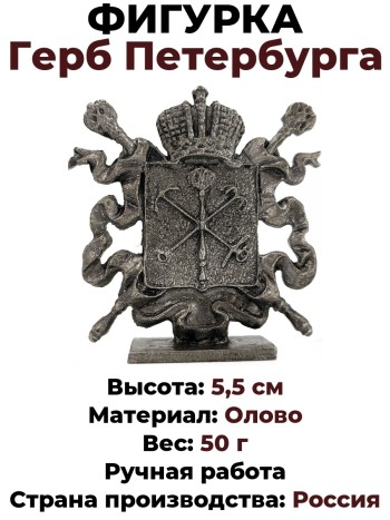 Фигурка "Герб Санкт-Петербурга", олово (5,5 см)