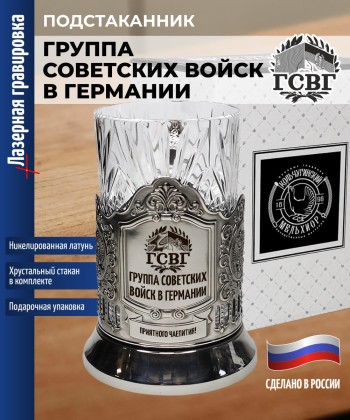 Подстаканник ГСВГ "Группа Советских Войск в Германии" со стаканом