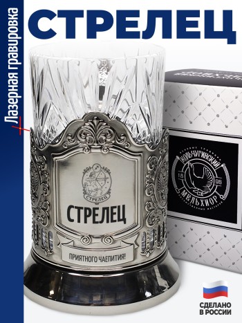 Подстаканник "Стрелец"