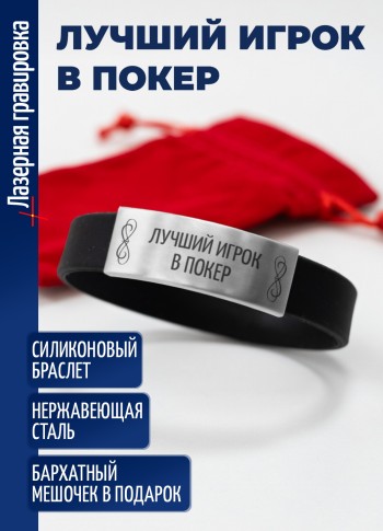 Силиконовый браслет "Лучший игрок в покер"