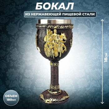 Бокал "Крестоносцы" с металлической колбой (180 мл)
