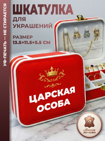Шкатулка для украшений "ЦАРСКАЯ ОСОБА" красная