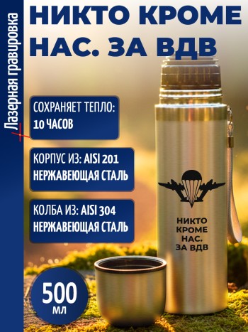 Термос "Никто кроме нас. За ВДВ" (500 мл)