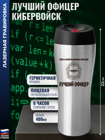 Термокружка Кибервойска "Лучший офицер" (400 мл)