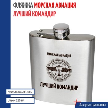 Фляжка Морская авиация "Лучший командир"
