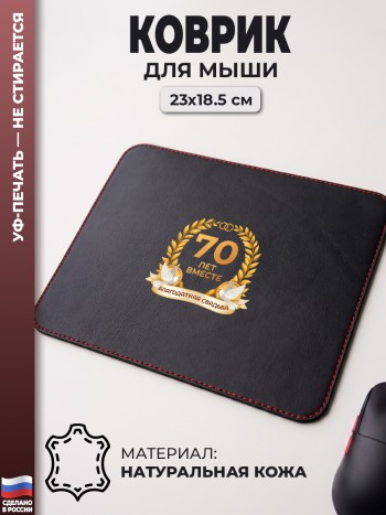 Коврик для мыши "70 ЛЕТ ВМЕСТЕ. БЛАГОДАТНАЯ СВАДЬБА" (23 х 18,5 см)