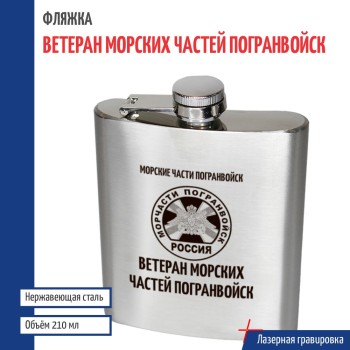 Фляжка МЧПВ "Ветеран Морских частей погранвойск" (210 мл)