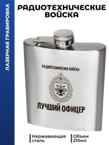 Фляжка Радиотехнические войска "Лучший офицер"