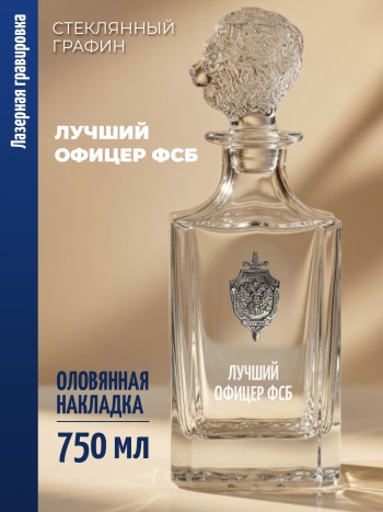 Штоф-графин ФСБ "Лучший офицер ФСБ" (750 мл)