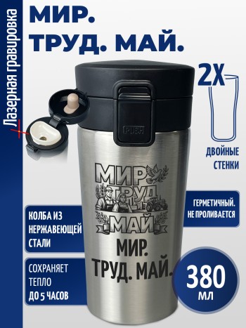 Термокружка "Мир. Труд. Май."