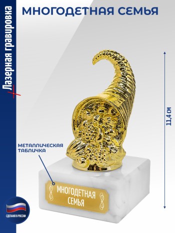 Статуэтка Рог изобилия "МНОГОДЕТНАЯ СЕМЬЯ" (11,4 см)
