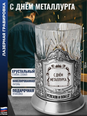 Подстаканник "С днём металлурга" со стаканом (Кольчугино)