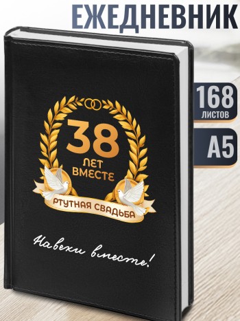 Ежедневник "38 лет вместе. Ртутная свадьба"
