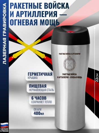 Термокружка "Ракетные войска и артиллерия - огневая мощь" (400 мл)