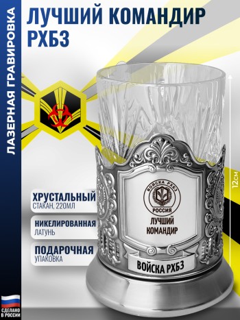 Подстаканник "Лучший командир" Войска РХБЗ со стаканом