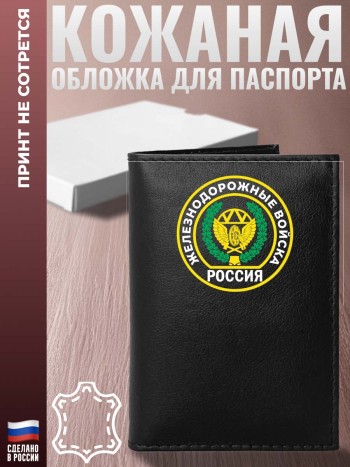 Обложка на паспорт "Железнодорожные войска" эмблема