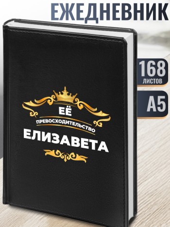 Ежедневник "Елизавета"