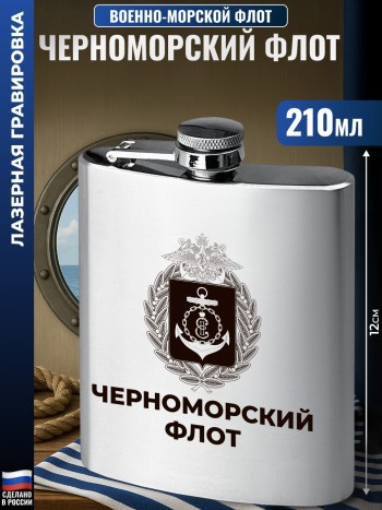 Фляжка ВМФ "Черноморский флот"