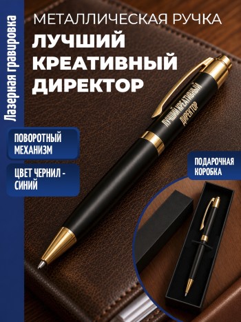 Шариковая ручка "Лучший креативный директор" с золотистыми вставками
