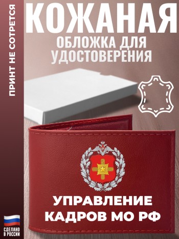 Обложка для удостоверения "Управление кадров МО РФ"