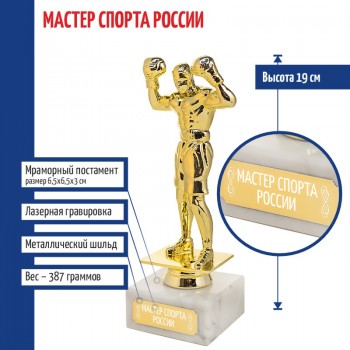 Статуэтка Бокс "Мастер спорта России" на мраморном постаменте (19 см)