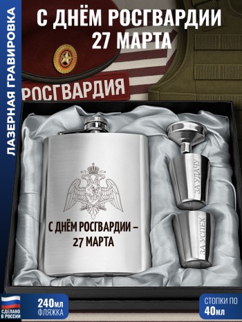 Набор "С днём Росгвардии - 27 марта" (фляжка, стопки, воронка)