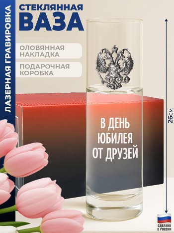 Ваза с гербом "В день юбилея от друзей"