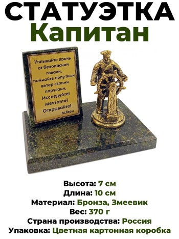 Статуэтка "Капитан. Исследуйте!", бронза, змеевик