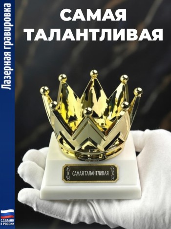 Статуэтка Корона "Самая талантливая"