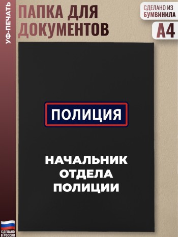 Адресная папка "Начальник отдела полиции" черная