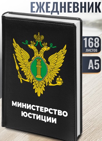 Ежедневник "Министерство юстиции" Минюст