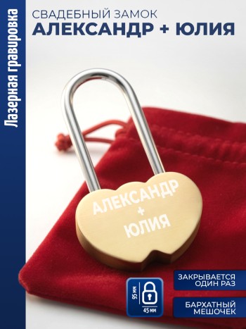 Замочек сердца "Александр + Юлия"