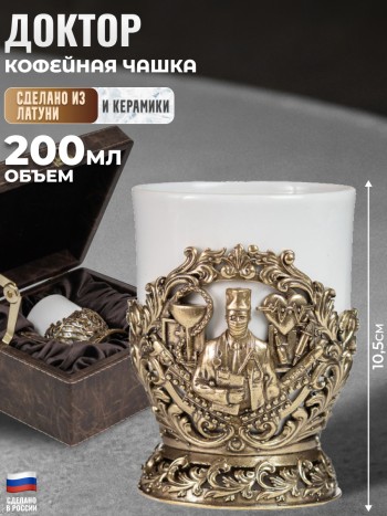 Кофейная чашка "Доктор" из керамики и латуни в футляре (200 мл)