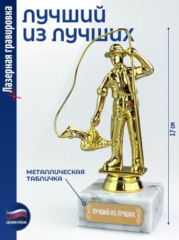 Статуэтка Рыбак "Лучший из лучших" (17 см)