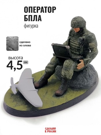 Фигурка "Оператор БПЛА", олово (выс. 4,5 см)