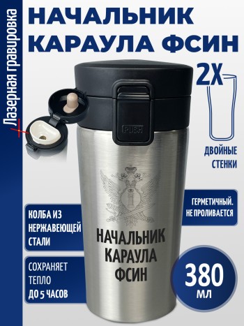 Термокружка "Начальник караула ФСИН"