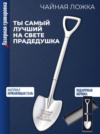 Чайная ложка Штыковая лопата "Ты самый лучший на свете прадедушка"