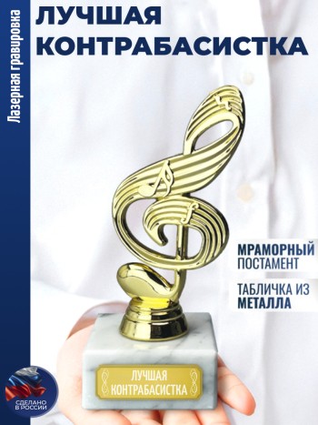 Статуэтка Ключ "Лучшая контрабасистка"