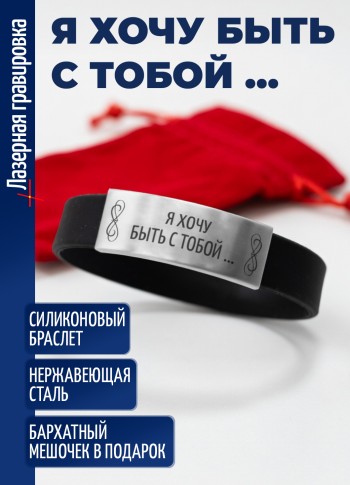 Силиконовый браслет "Я хочу быть с тобой …"