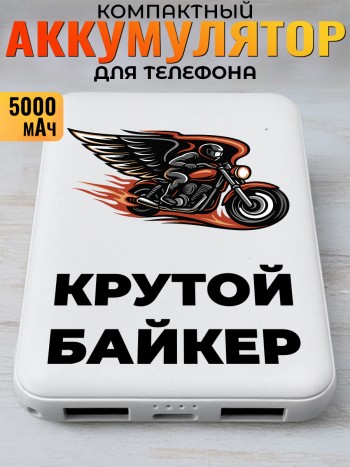 Повербанк "Крутой Байкер" Мотоциклисту